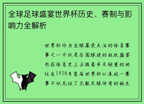 全球足球盛宴世界杯历史、赛制与影响力全解析